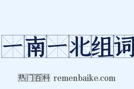 一南一北组词是什么意思的图片